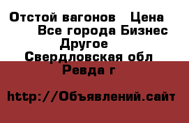 Отстой вагонов › Цена ­ 300 - Все города Бизнес » Другое   . Свердловская обл.,Ревда г.